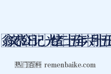 翁文恭公日记·光绪二十五年六月十五日是什么意思的图片